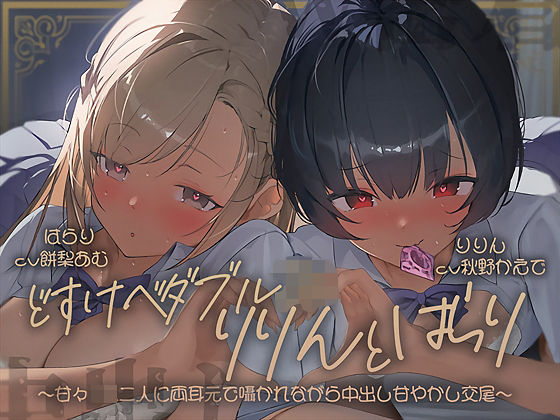 【密着耳舐め】どすけべダブルJKりりんとはらり〜甘々JK二人に両耳元で囁かれながら中出し甘やかし交尾〜d_697628