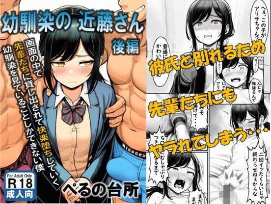 幼馴染の近藤さん 後編 〜画面の中で 先輩たちに貸し出されて快楽堕ちしていく 幼馴染を見ていることしかできない僕〜d_697828