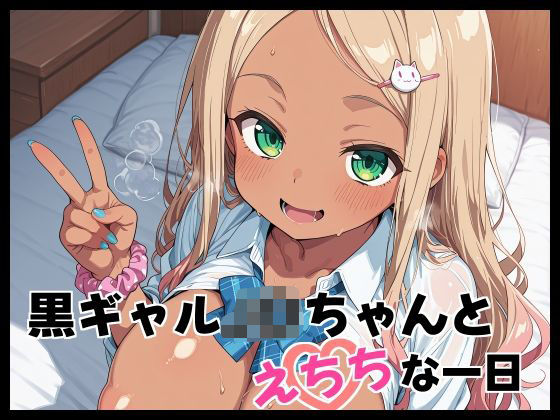 黒ギャルJ〇ちゃんとえちちな1日d_698021