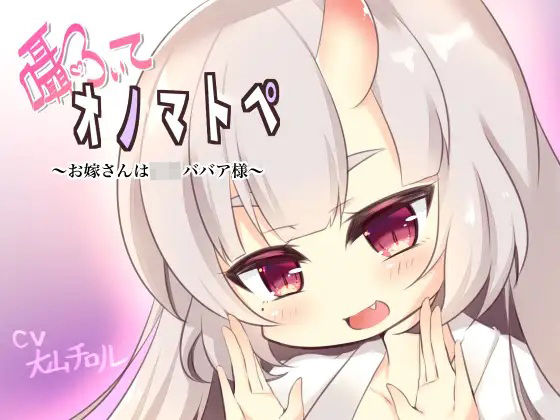 囁いてオノマトペ〜お嫁さんは○リババア様〜d_698039