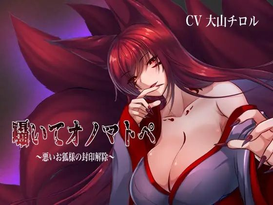 囁いてオノマトペ〜悪いお狐様の封印解除〜d_698138