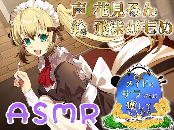 メイドのサラさんに癒してもらおうd_698203