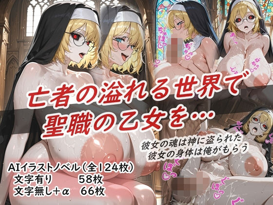 イラストノベル『亡者の溢れる世界で聖職の乙女を…』d_698225