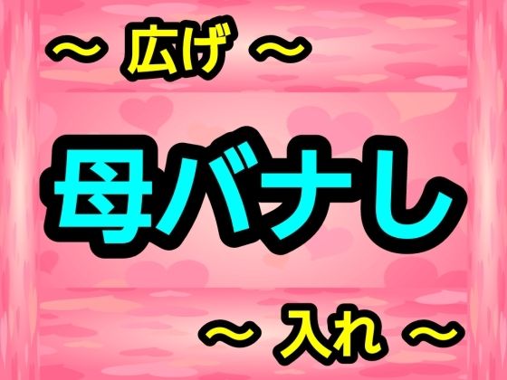 母バナしd_698287