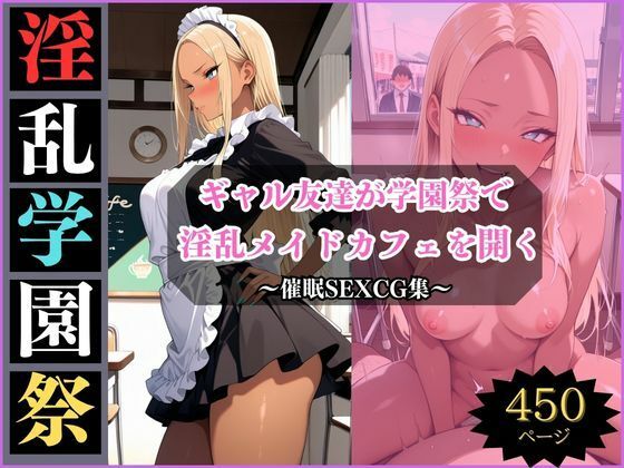 淫乱学園祭2〜ギャル友達は淫乱メイドカフェでメスになる〜d_698292