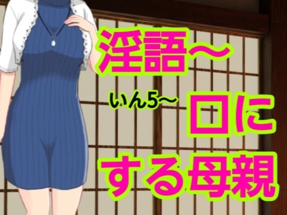 いん5〜口にする母親d_698299