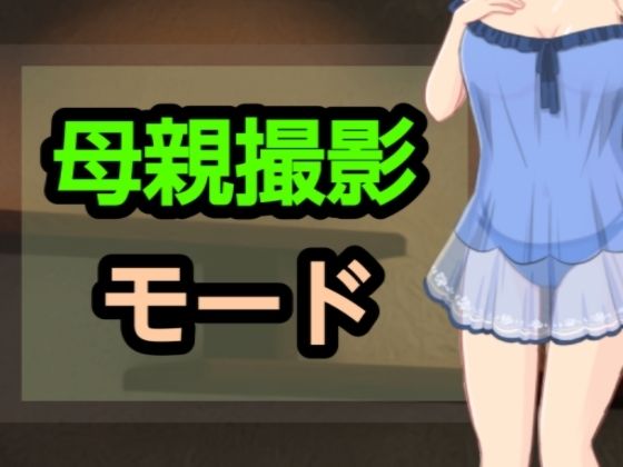 母親撮影モードd_698313