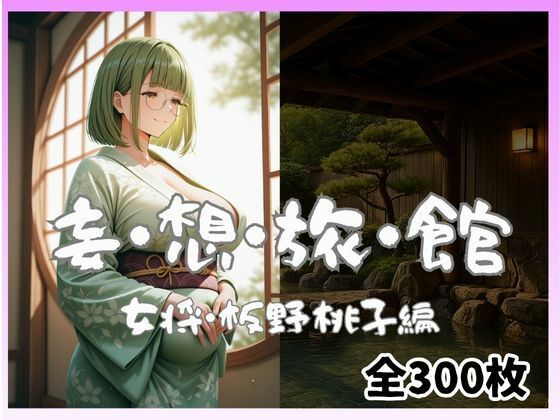 妄想旅館 -女将・板野桃子編-d_698339