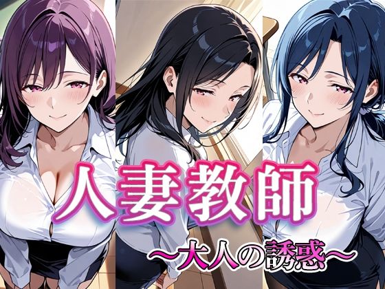 人妻教師  〜大人の誘惑〜d_698370