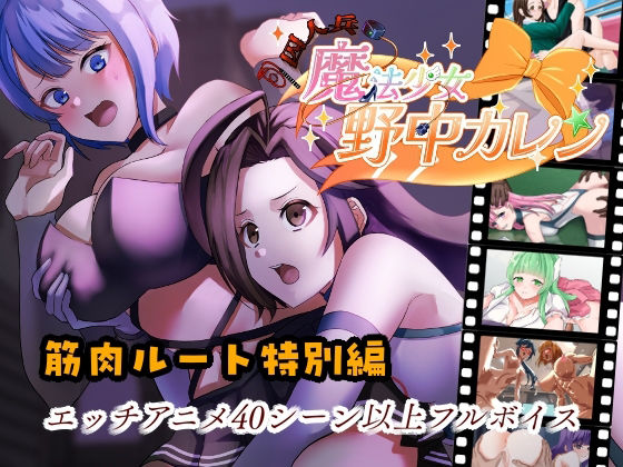 ’囚人兵’魔法少女野中カレン〜筋肉ルート特別編〜d_698503