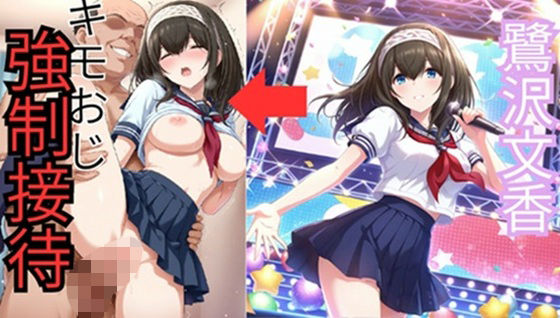 鷺●文香 セーラー服でキモおじ接待d_698564