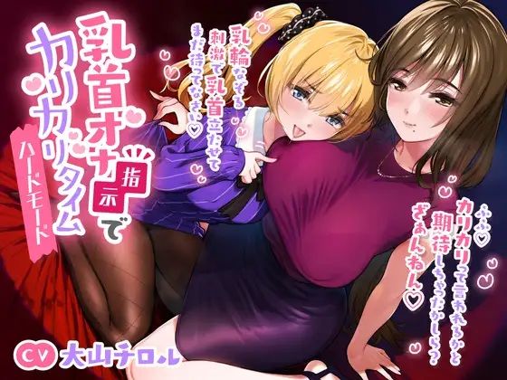 乳首オナ指示でカリカリタイム【ほんのちょっぴりハードモード】d_698618