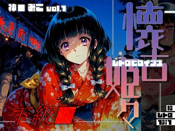 懐古姫々（レトロヒロインズ） -下級●- 神● みこ vol1d_698667