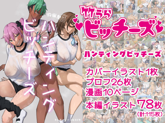 竹うらビッチーズ〜ハンティングビッチーズ〜d_698673