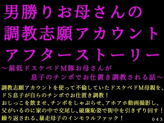 男勝りお母さんの調教志願アカウントアフターストーリー〜最低ドスケベドM豚お母さんが息子のチンポでお仕置き調教される話〜d_698695