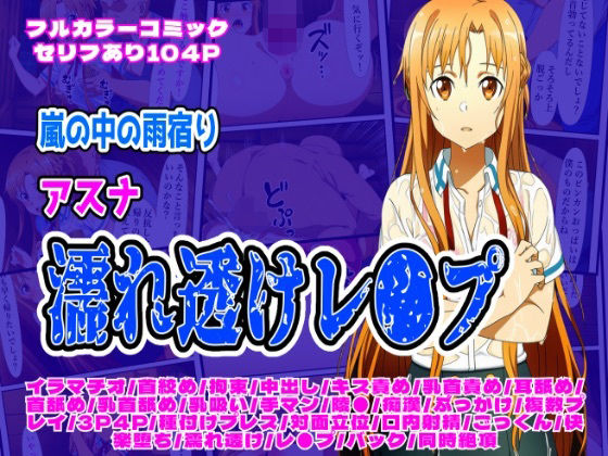 雨宿り濡れ透けレ●プ（アスナ編）d_698702