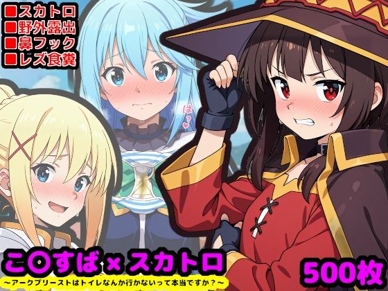 この素晴らしい性癖  〜アークプリーストはトイレなんか行かないって本当ですか？〜d_698703