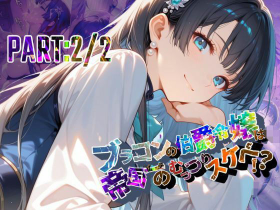 ブラコンの伯爵令嬢は帝国イチのむっつりスケベ！？  PART:2/2【●の軌跡】エ〇ゼ・シュバルツァーd_698706