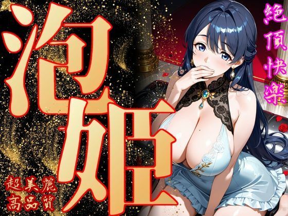 泡姫（奉仕の頂-百合）d_698776