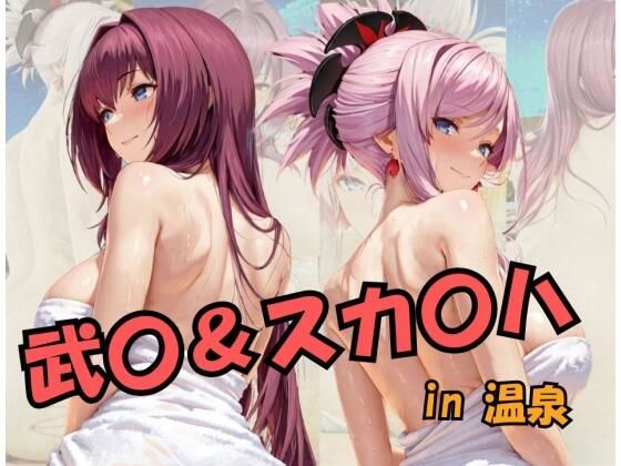 武○＆スカ○ハin温泉 Fat○/Gran○ O○de○d_698943