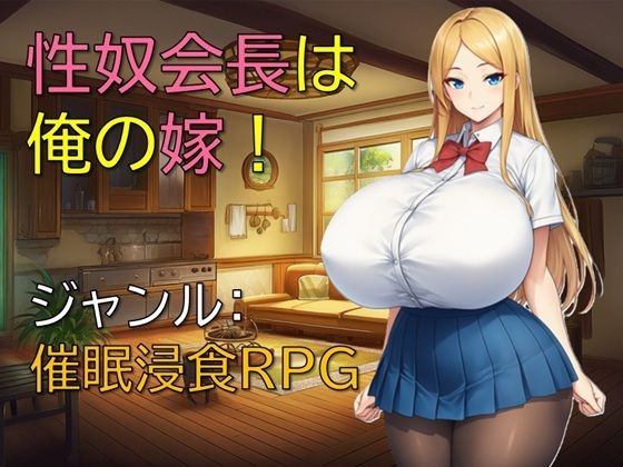 性奴会長は俺の嫁!d_698957