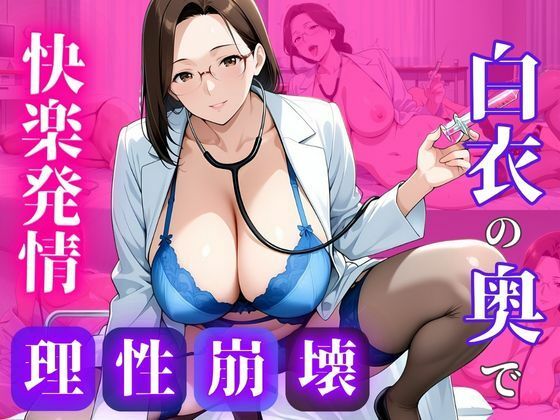 白衣のまま、許されない関係を重ねてd_699039