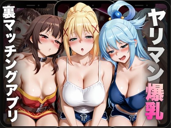 ヤリマン爆乳〜裏マッチングアプリ〜Vol.5d_699076