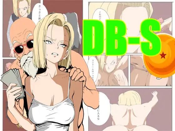 ア〇ドロイド18号は、体で支払うことにした。d_699286