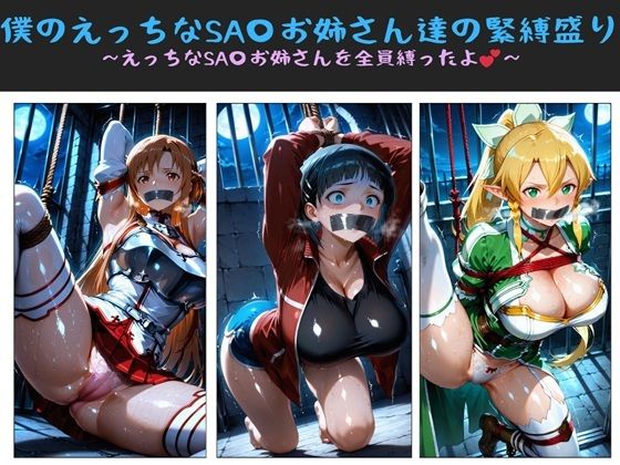僕のえっちなSA〇お姉さん達の緊縛盛り 〜えっちなSA〇お姉さんを全員縛ったよ〜d_699294