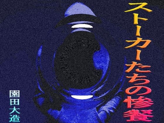 ストーカーたちの凄餐d_699423