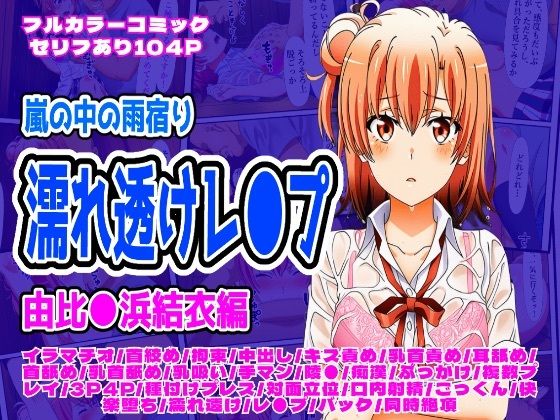 雨宿り濡れ透けレ●プ（由比●浜結衣編）d_699456
