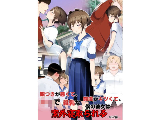 眼つきが悪くて、態度がキツくて、チビで貧乳な僕の彼女は案外寝取られる〜JG2編〜d_699492