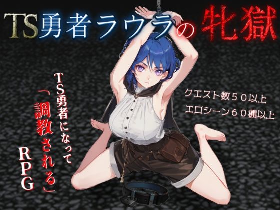 TS勇者ラウラの牝獄d_699515