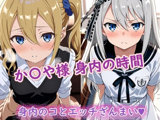 か〇や様（身内の時間）d_699542