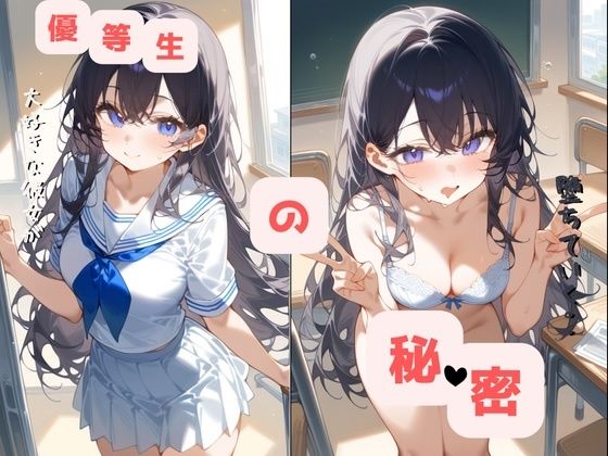 優等生の秘密〜大好きな彼女が堕ちていく〜d_699582