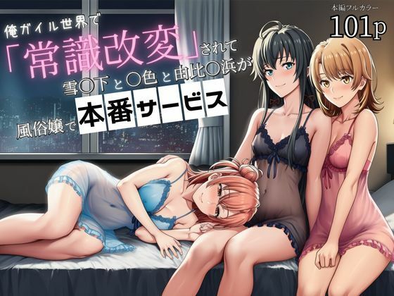 俺ガイル世界で「常識改変」されて雪〇下と一〇と由比〇浜が風俗嬢で本番サービスd_699614