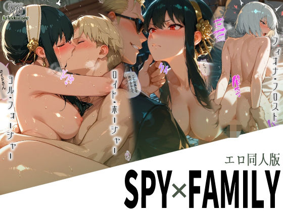 エロ同人版スパイファミリーd_699643