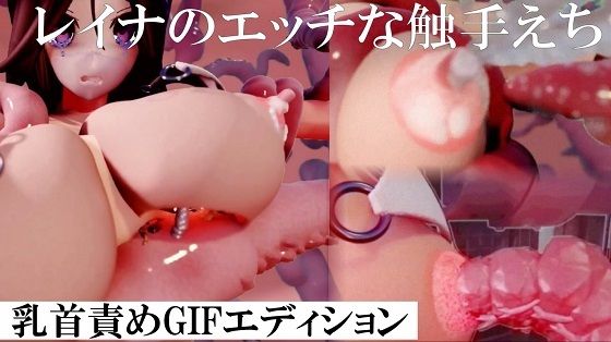 レイナの触手乳首責めd_699711