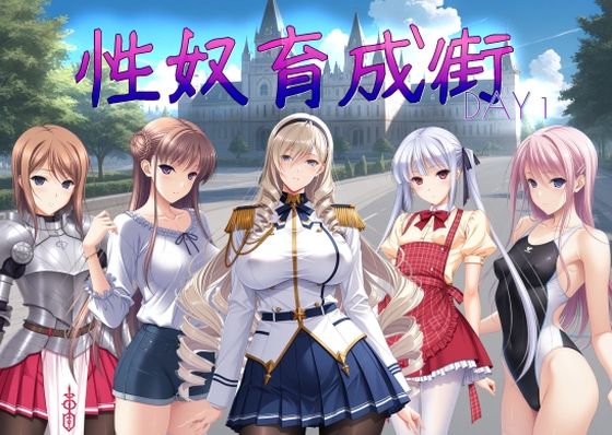 性奴育成街day1d_699822
