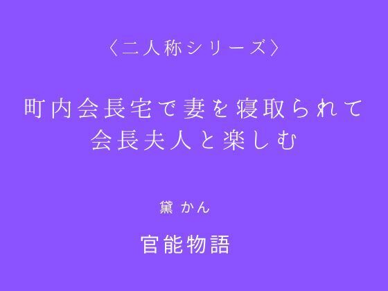 町内会長宅で妻を寝取られて会長夫人と楽しむ〈二人称シリーズ〉d_699858