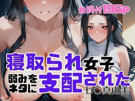 寝取られ女子 弱みをネタに支配された 七〇真由美d_699938