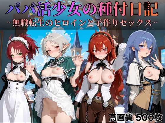 パパ活少女の種付日記 〜無職転生のヒロインと子作りセックス〜d_700052