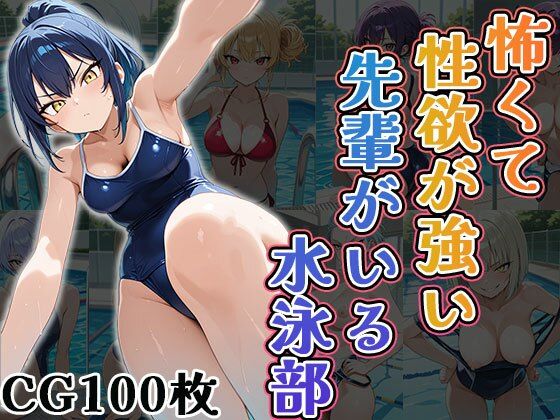 怖くて性欲が強い先輩がいる水泳部（CG100枚）d_700181