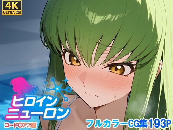 ヒロインニューロン〜コードギ◯ス編〜d_700196