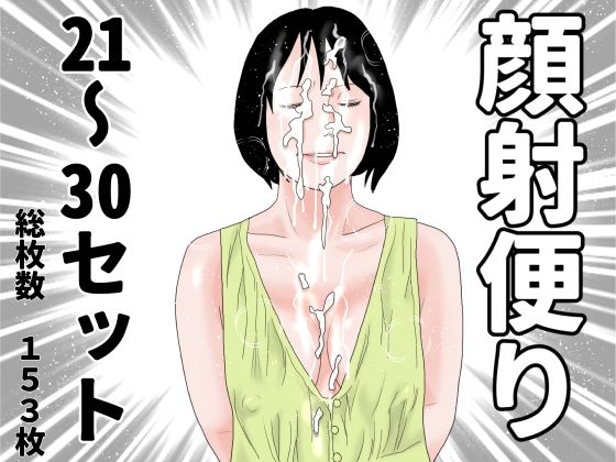 顔射便り  21〜30セットd_700287