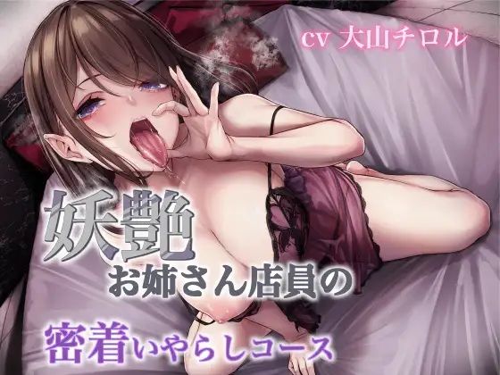 妖艶お姉さん店員の密着いやらしコースd_700313