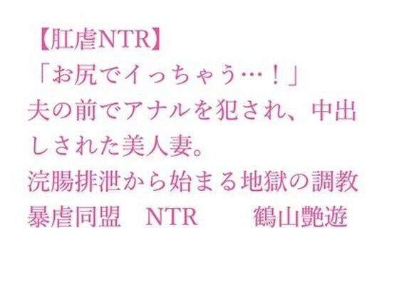 【肛虐NTR】「お尻でイっちゃう…！」夫の前でアナルを犯●れ、中出しされた美人妻。浣腸排泄から始まる地獄の調教、快感に堕ちたアナル奴●・若菜32歳d_700318