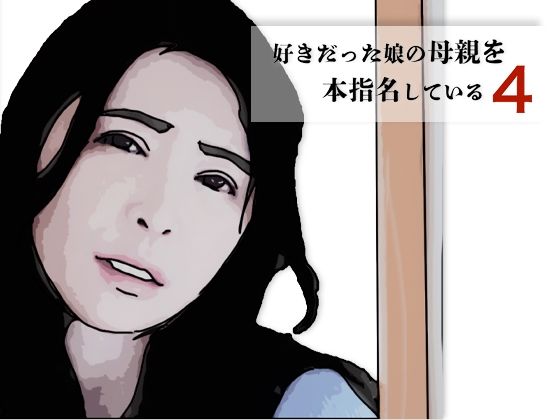 好きだった娘の母親を本指名している4d_700353