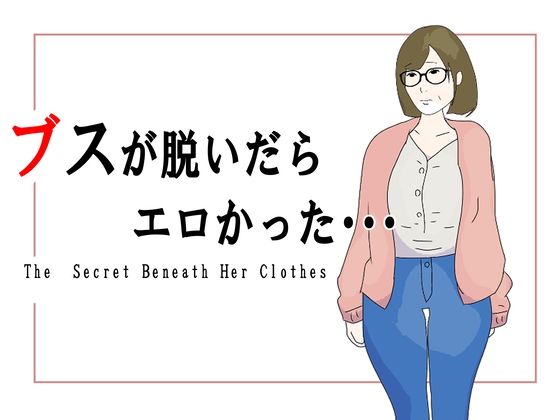 ブスが脱いだらエロかったd_700393