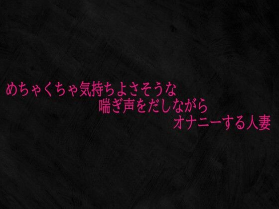 めちゃくちゃ気持ちよさそうな喘ぎ声をだしながらオナニーする人妻d_700405